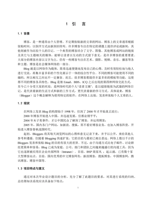 【计算机软件毕业设计】个人博客系统的设计与开发.docx