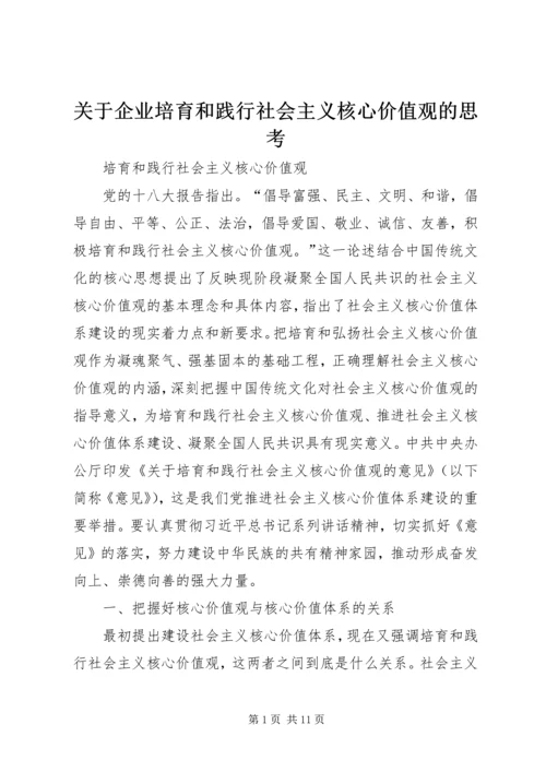 关于企业培育和践行社会主义核心价值观的思考 (4).docx