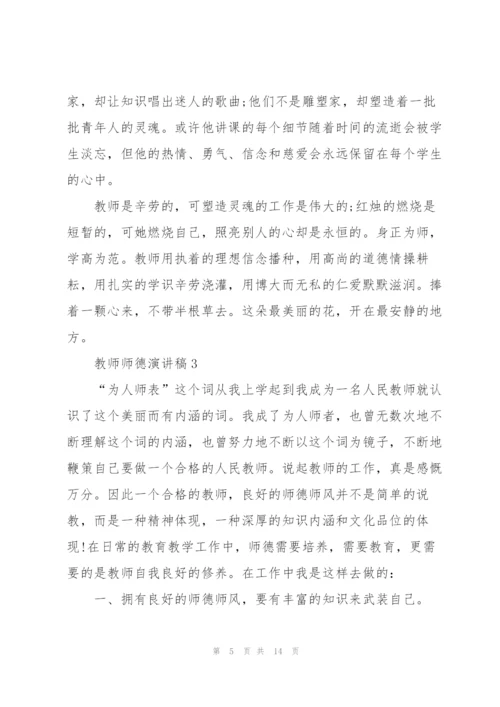 教师师德演讲稿优秀范文简短.docx