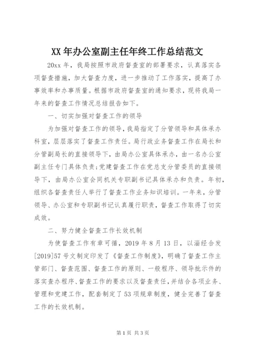 某年办公室副主任年终工作总结范文.docx