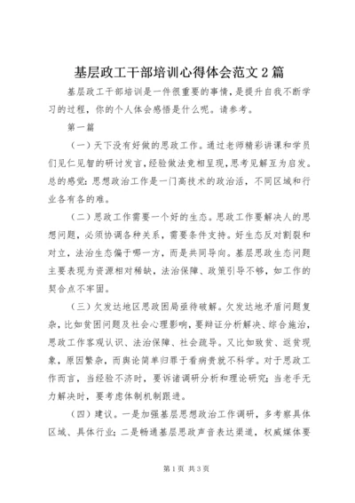 基层政工干部培训心得体会范文2篇.docx