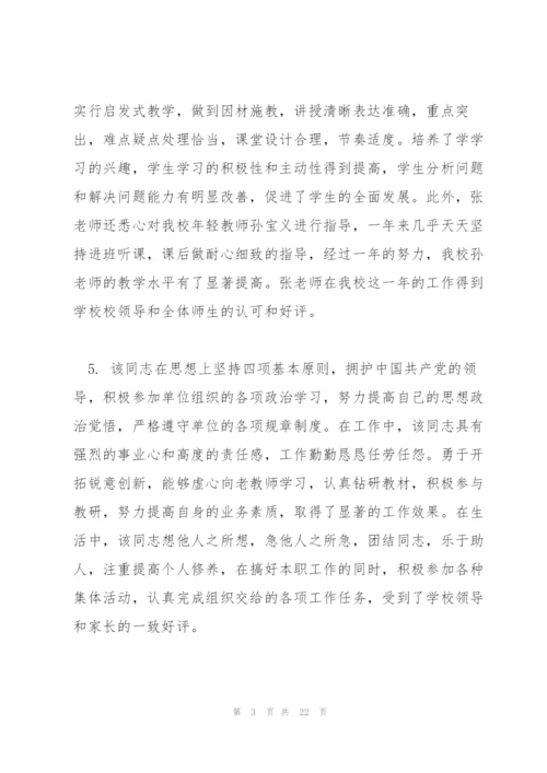 教师考核评语范本.docx