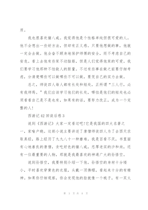 西游记小说42回读后感5篇.docx