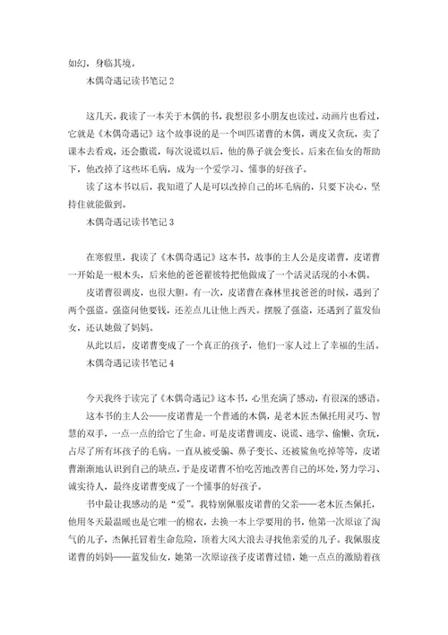 木偶奇遇记读书笔记15篇
