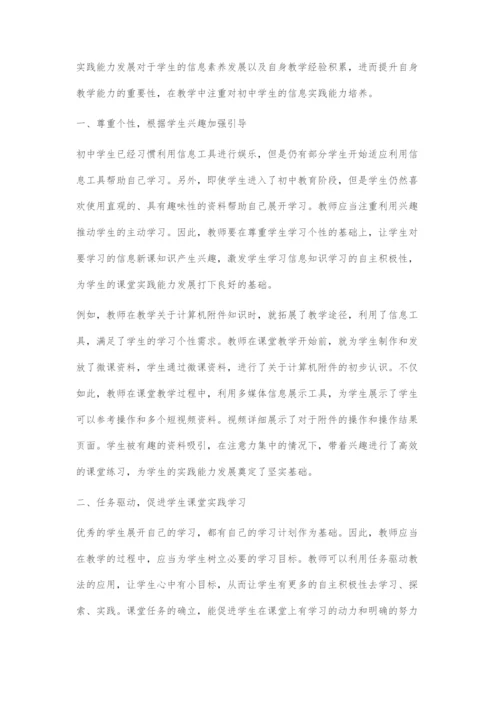 基于实践能力培养的初中信息技术教学刍议.docx