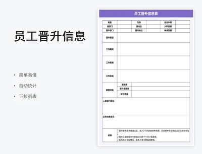 员工晋升信息表