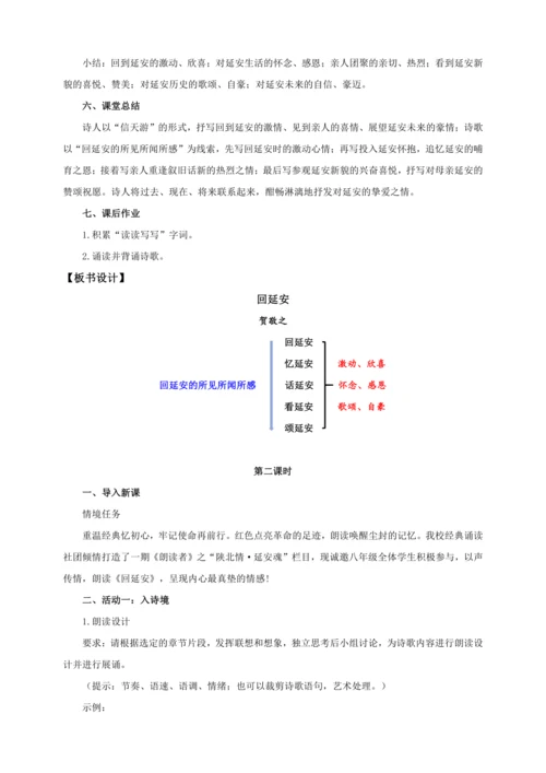 第02课  回延安【2024春统编八下语文完全备课（教学设计）】