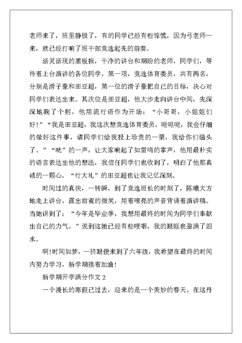 2022年新学期开学满分作文5篇