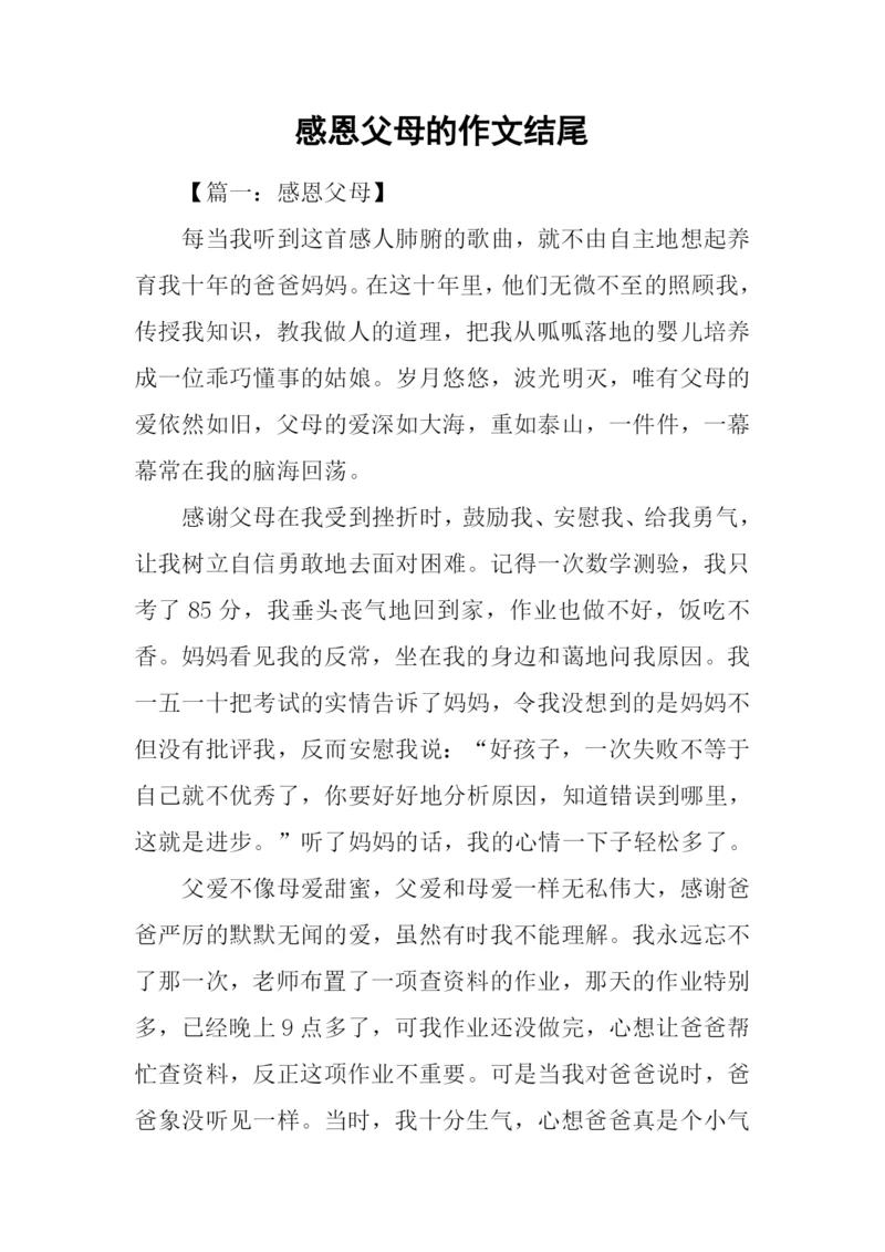 感恩父母的作文结尾.docx