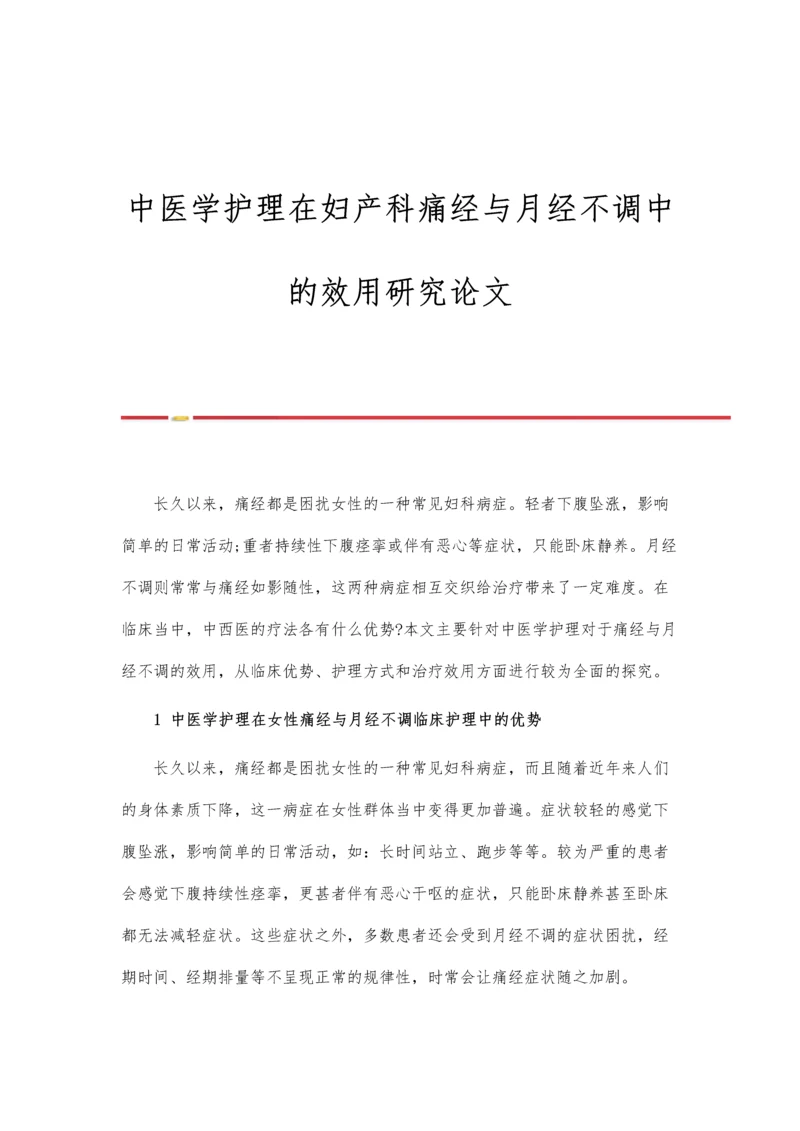 中医学护理在妇产科痛经与月经不调中的效用研究论文.docx