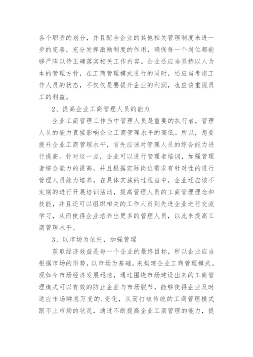 经济转型下企业工商管理模式的不足与完善开发论文.docx