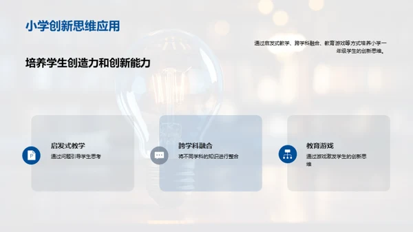开启创新思维，探索小学教学