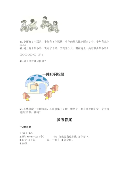 一年级上册数学应用题50道附完整答案【各地真题】.docx
