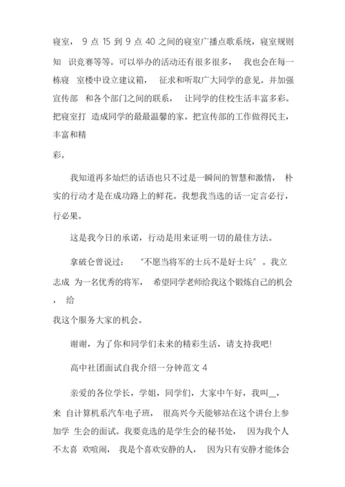 高中社团面试自我介绍一分钟多篇.docx