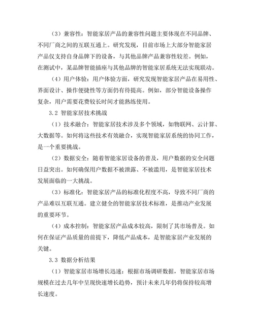 基于物联网的智能家居技术发展现状与挑战