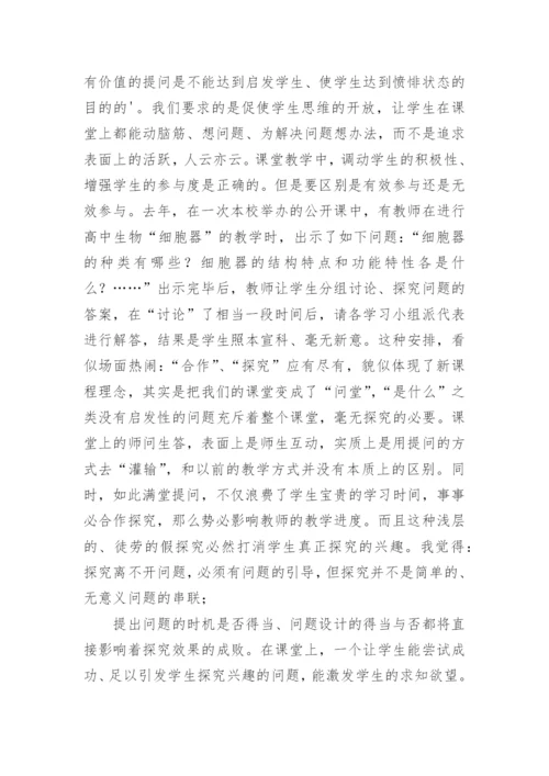 浅谈生物探究性教学的几个误区论文.docx