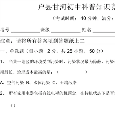 中学生科普知识竞赛试题