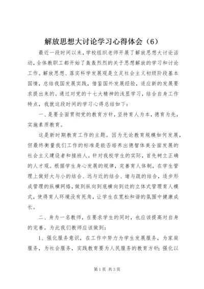 解放思想大讨论学习心得体会（6）.docx