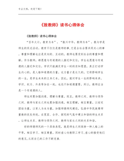 《致教师》读书心得体会范文8篇.docx