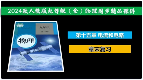 【2024秋人教九全物理精彩课堂（课件+视频）】15.6 第15章 章末复习（33页ppt）