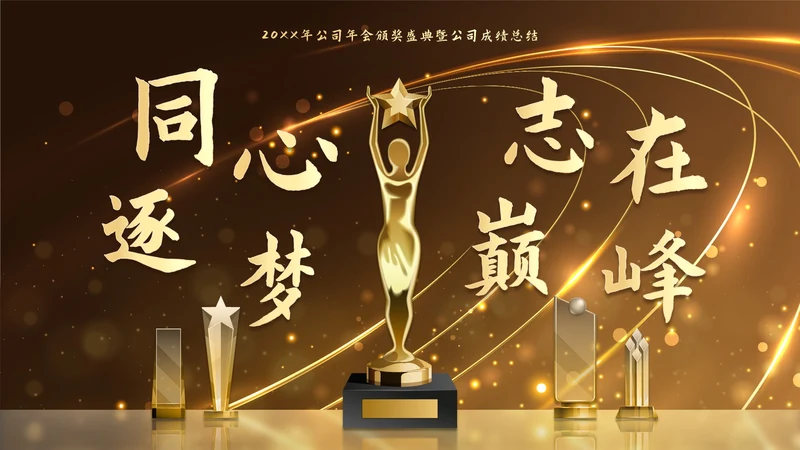 金色奢华金人颁奖典礼年终总结PPT模板