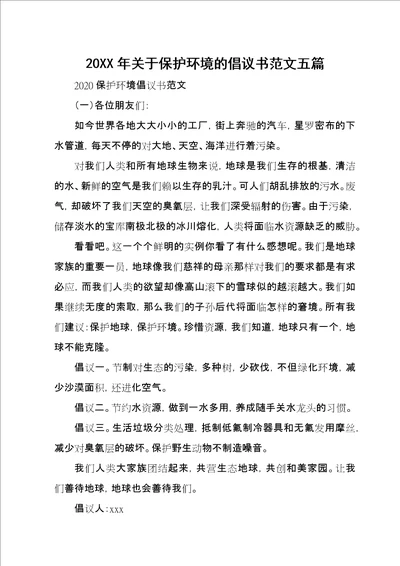 20XX年关于保护环境的倡议书范文五篇