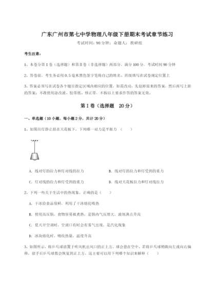 强化训练广东广州市第七中学物理八年级下册期末考试章节练习试题（含详解）.docx