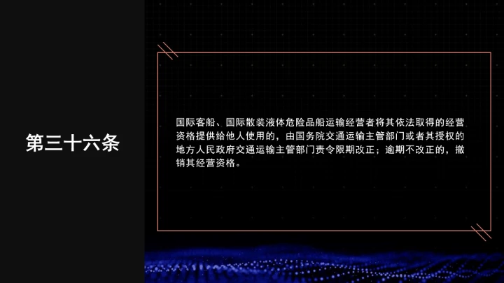 全文学习普法2025年9月28日修订的《中华人民共和国国际海运条例》PPT课件
