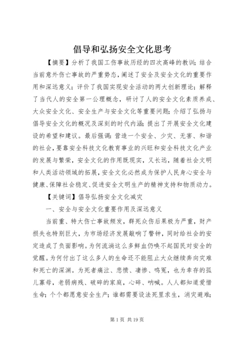 倡导和弘扬安全文化思考.docx