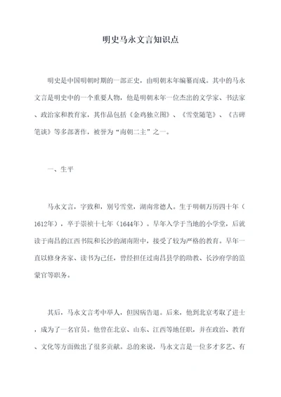 明史马永文言知识点