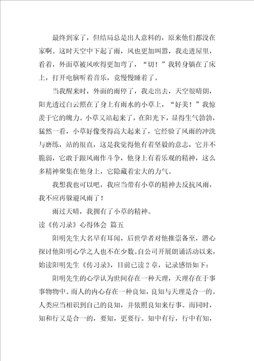 读传习录心得体会通用5篇