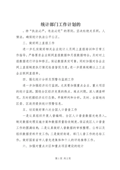 统计部门工作计划的.docx