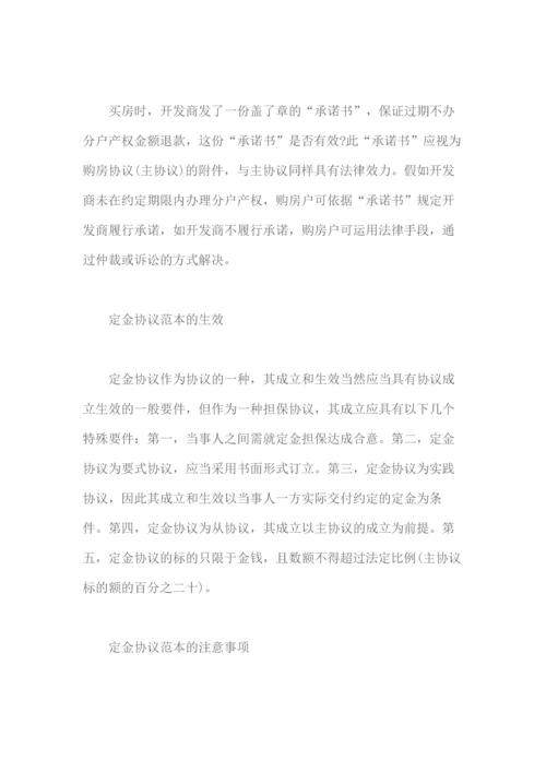 购房定金协议的相关问题.docx