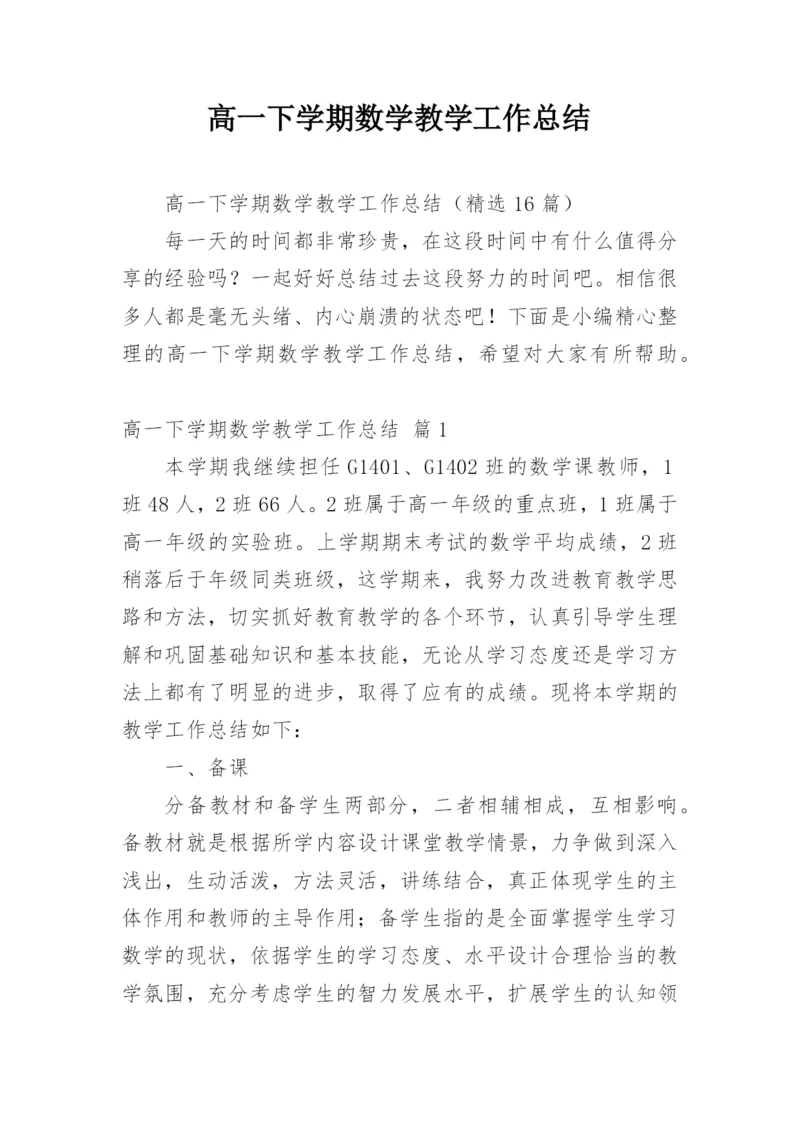 高一下学期数学教学工作总结.docx