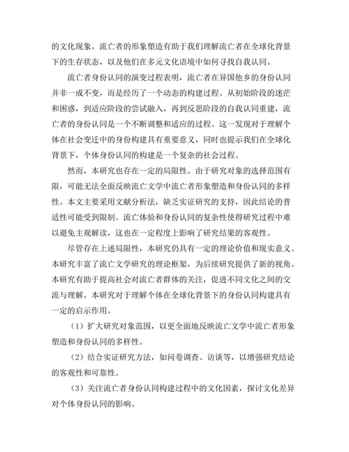 文学中的流亡体验与身份认同