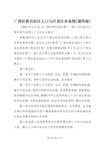 广西壮族自治区人口与计划生育条例[最终版].docx