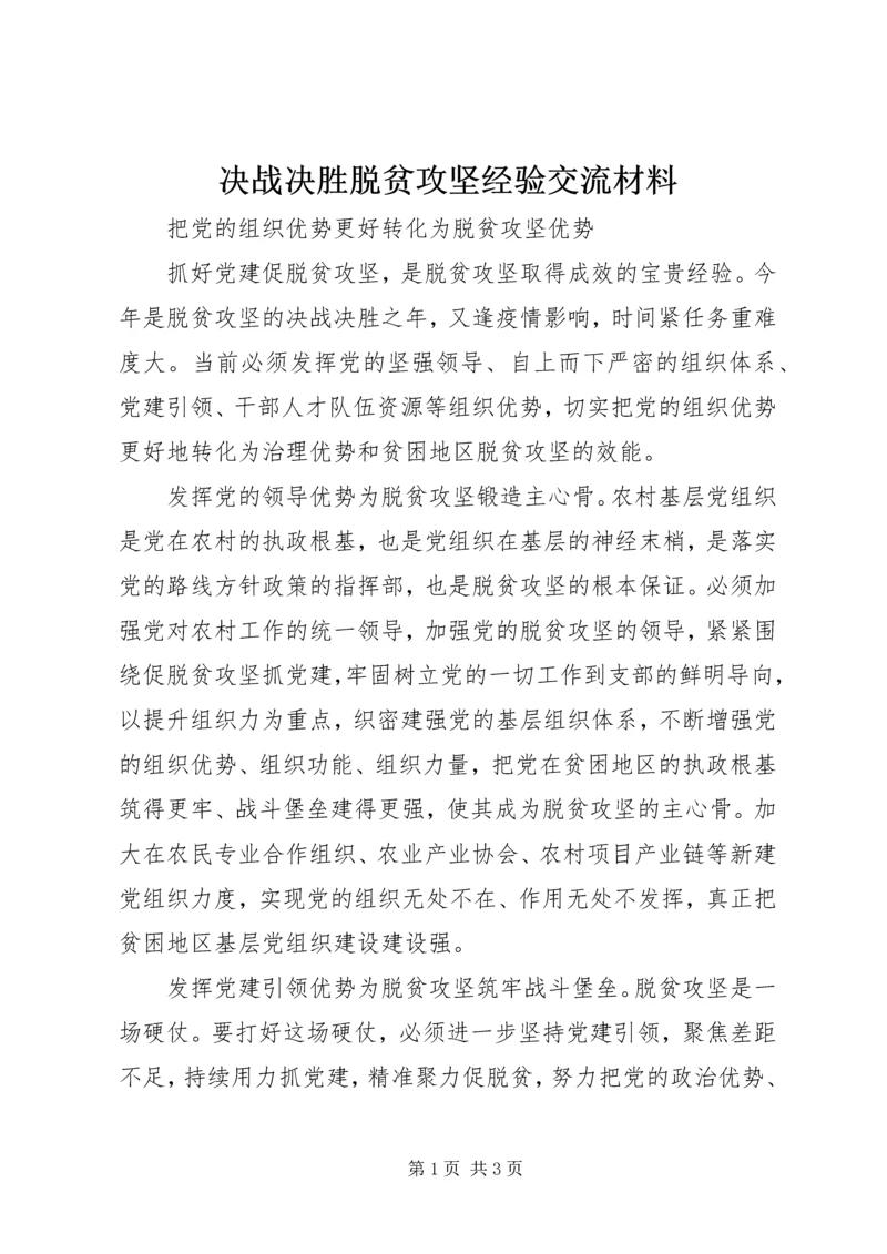 决战决胜脱贫攻坚经验交流材料.docx