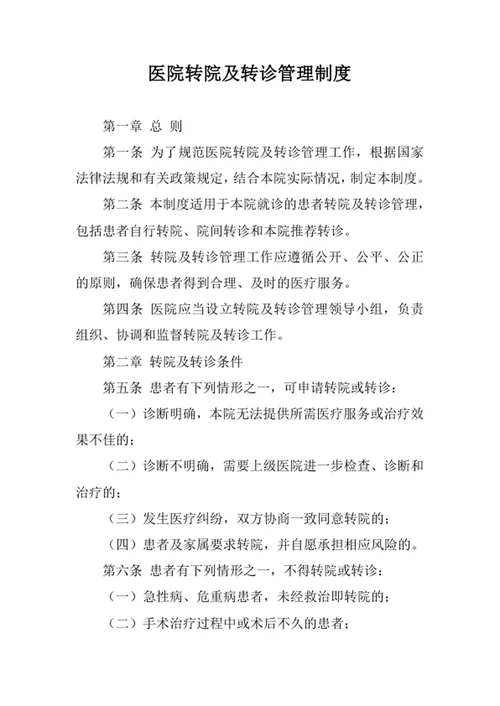 医院转院及转诊管理制度