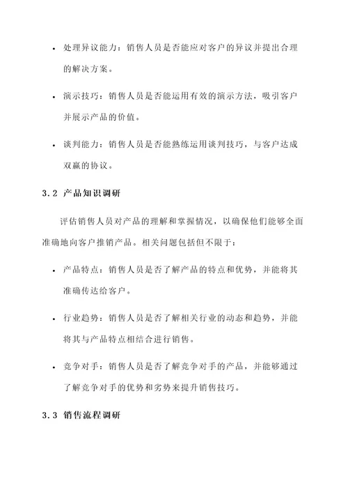 销售职业能力调研方案