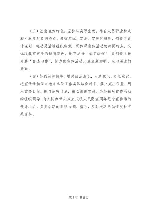 人防教育活动方案及总结.docx