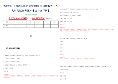 2022年12月西南医科大学2022年招聘编外工作人员考试参考题库含答案详解