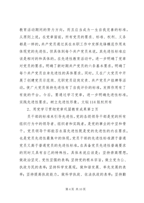 学习贯彻党章巩固教育成果.docx