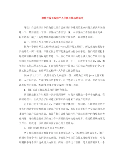 精编之软件开发工程师个人年终工作总结范文.docx