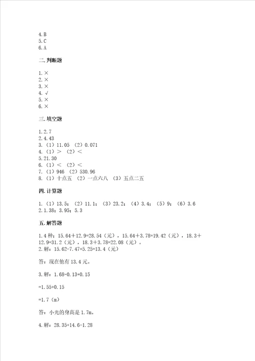 苏教版五年级上册数学第四单元小数加法和减法测试卷b卷word版