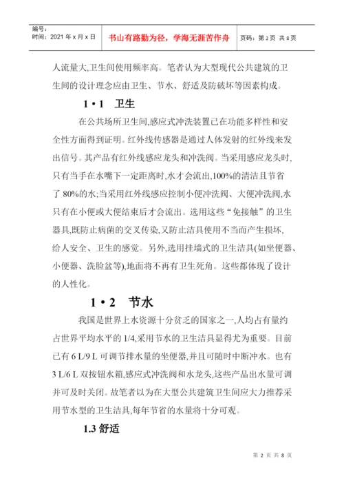 设计理念论文卫生间设计论文循环泵论文：大型现代公共建筑卫生间的.docx