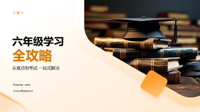 六年级学习全攻略