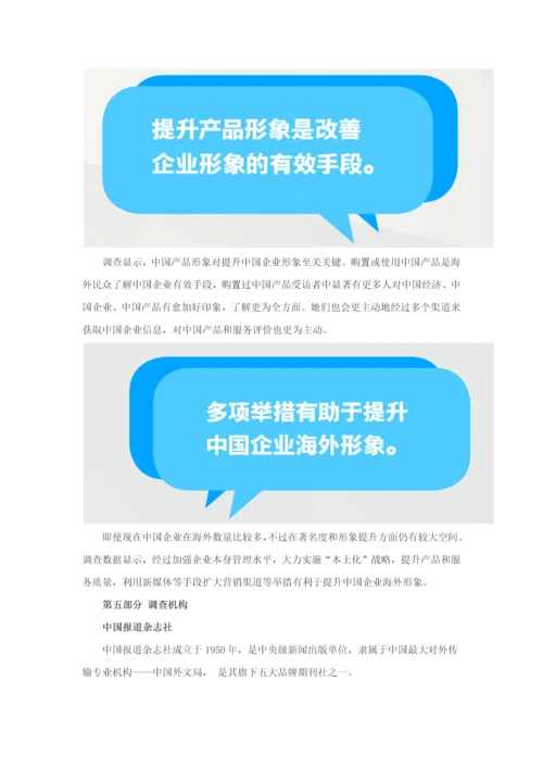 中国企业海外形象调查分析报告亚太版.docx