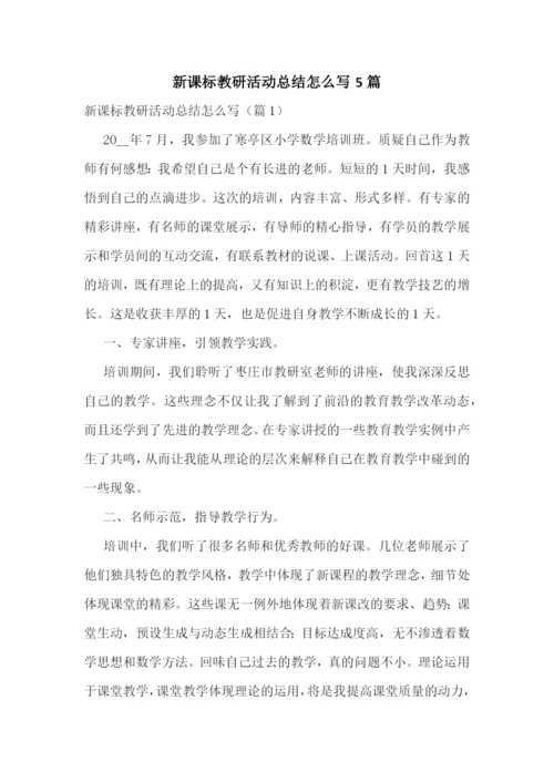 新课标教研活动总结怎么写5篇.docx