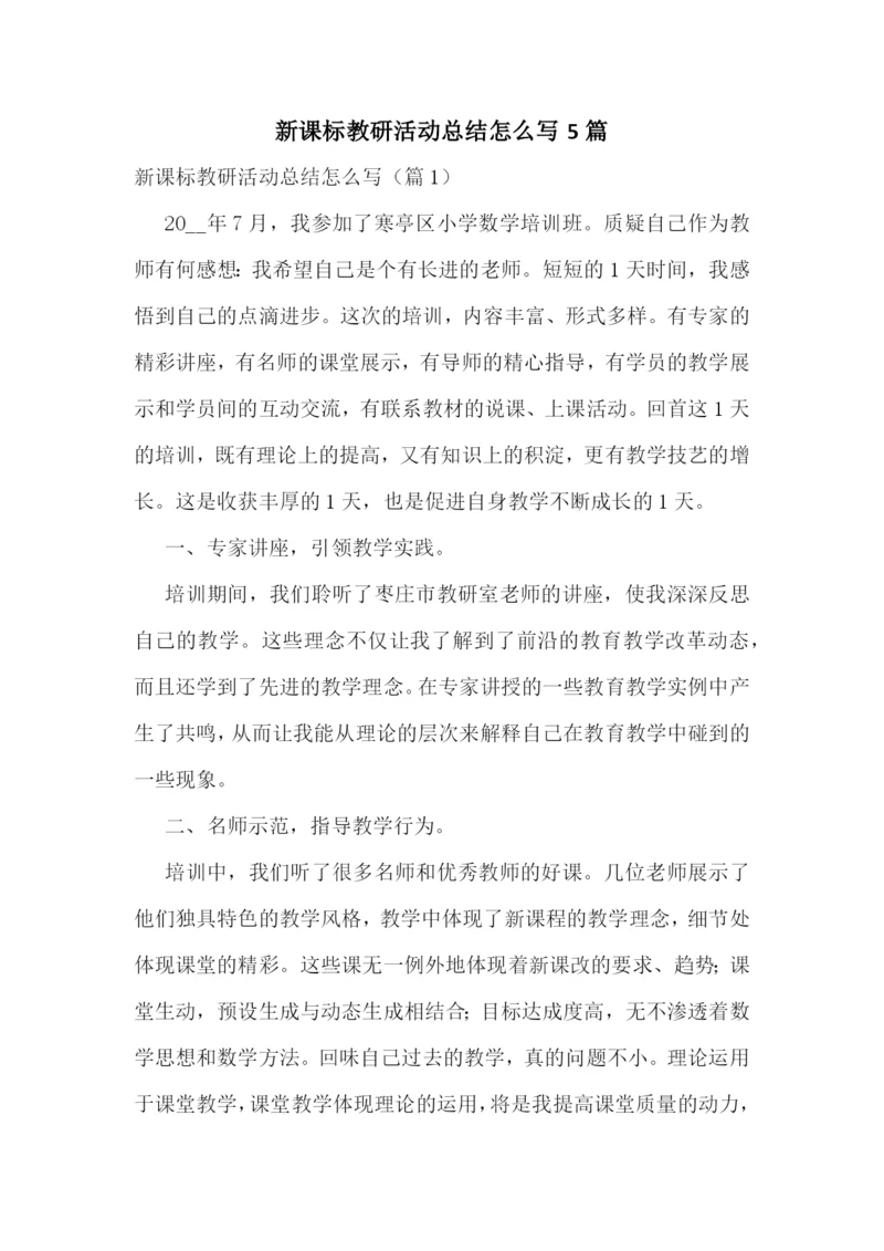 新课标教研活动总结怎么写5篇.docx