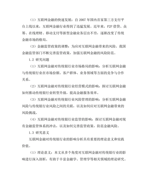 互联网金融对传统银行业的影响分析